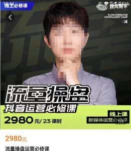 网红徐老师流量操盘抖音运营必修课，23节运营实操课-优优云创网