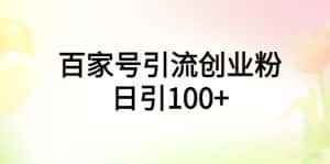 （5994期）百家号引流创业粉日引100+有手机电脑就可以操作！-优优云创网