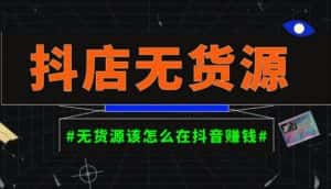 启哥抖店无货源店群陪跑计划,一个人在家就能做的副业,月入10000+-优优云创网