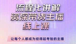 婉婉-主播拉新实操课，流程化讲解资深带货主播，让每个人都成为经得起考验的主播-优优云创网