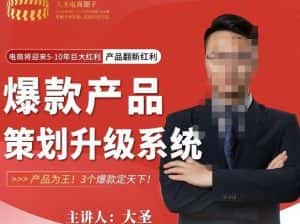 大圣电商·爆款产品策划升级系统课【推荐】,产品为王!3个爆款定天下-优优云创网