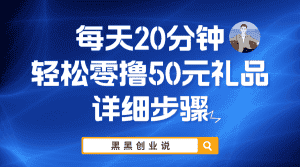 （5996期）每天20分钟，轻松零撸50元礼品实战教程-优优云创网
