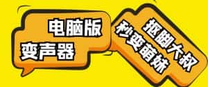 【变音神器】外边在售1888的电脑变声器无需声卡，秒变萌妹子【软件+教程】-优优云创网