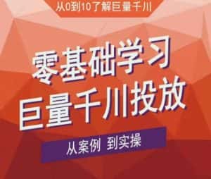 老干俊千川野战特训营,零基础学习巨量千川投放,从案例到实操(21节完整版)-优优云创网