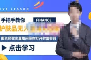 木木微课堂·无人直播实战课,半无人直播、护肤品实战、饮料实战-价值1280元-优优云创网