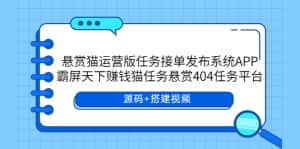 (5999期)悬赏猫运营版任务接单发布系统APP+霸屏天下赚钱猫任务悬赏404任务平台-优优云创网