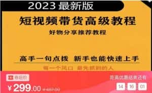 2023短视频好物分享带货,好物带货高级教程,高手一句点拨,新手也能快速上手-优优云创网