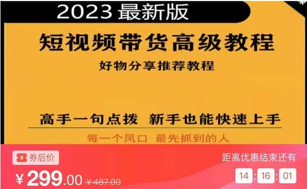 2023短视频好物分享带货，好物带货高级教程，高手一句点拨，新手也能快速上手