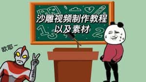 （6001期）最新沙雕视频制作教程以及素材 轻松变现 日入500【教程+素材+软件】-优优云创网