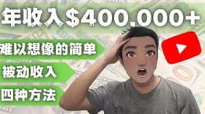 YOUTUBEU的四种被动收入赚钱方法，被动年入40w+美元（实操教程）-优优云创网