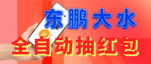 （6002期）东鹏_全自动抽红包软件+详细使用教程！-优优云创网