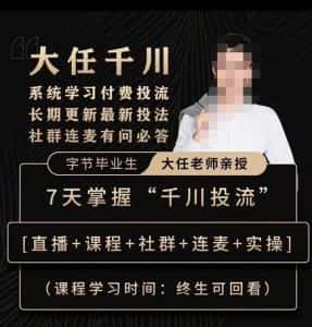抖鹰大任线上千川课,系统学习付费投流长期更新最新投法,7天掌握千川投流-优优云创网