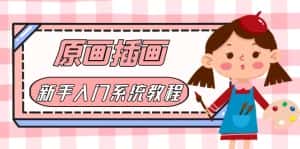 （6003期）价值1298的原画/插画·教程零基础CG漫画SAI线稿笔刷手绘画数位板绘视频课程-优优云创网