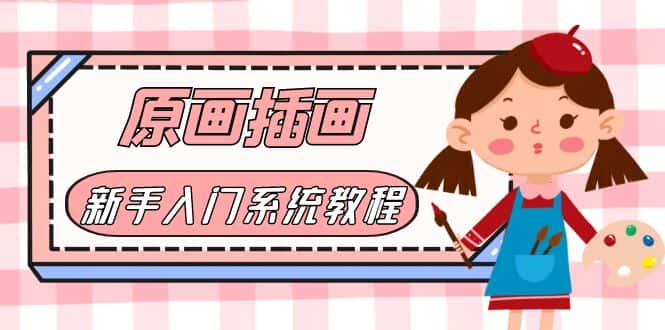 图片[1]-（6003期）价值1298的原画/插画·教程零基础CG漫画SAI线稿笔刷手绘画数位板绘视频课程-优优云创网