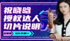 祝晓晗直播带货切片，祝晓晗授权达人切片说明-优优云创网
