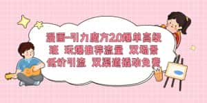 (6005期)漫画-引力魔方2.0爆单高级班 玩爆推荐流量 双场景低价引流 双渠道撬动免费-优优云创网