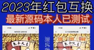 （6007期）外面收费588的红包互换网站搭建，免公众号+对接支付完美营运【源码+教程】-优优云创网