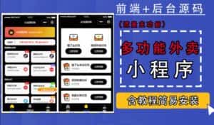 带外卖CPS多功能工具箱微信小程序源码,支持多种流量主,实现躺赚【零基础免服务器免源码搭建】-优优云创网