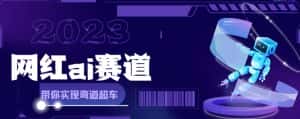 （6008期）网红Ai赛道，全方面解析快速变现攻略，手把手教你用Ai绘画实现月入过万-优优云创网