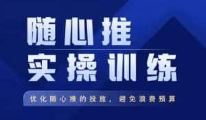 飞哥·随心推实操训练,优化随心推投放,避免浪费预算-优优云创网