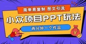 （6009期）简单易复制 图文引流 两分钟一个作品 月入1W+小众项目PPT玩法 (教程+素材)-优优云创网