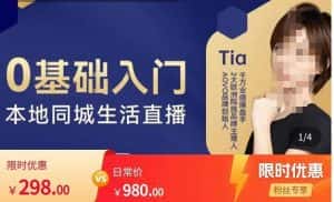 提亚说美业·0基础入门本地同城生活直播,起号底层逻辑梳理,精准抓取同城流量-优优云创网
