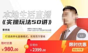 餐赞·本地生活直播实操玩法50讲,打造高转化直播模式,实现百万营收-优优云创网