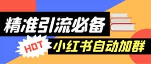 (6012期)【引流必备】外面收费688小红书自动进群脚本:精准引流必备【脚本+教程】-优优云创网