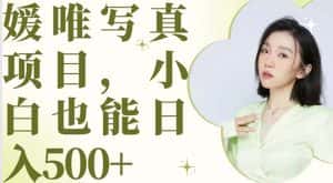 （6013期）最新出炉媛唯写真项目，小白可日入500+-优优云创网