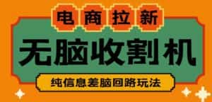 外面收费588的电商拉新收割机项目，无脑操作一台手机即可【全套教程】-优优云创网