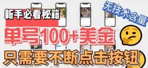 （6017期）最新无脑只需不断点击按钮，单号100美金暴利项目，可批量操作-优优云创网