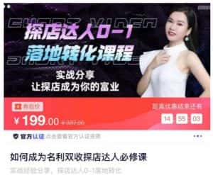 如何成为名利双收探店达人必修课，探店达人0-1落地转化课程-优优云创网