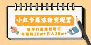 小红书爆涨粉变现营,教你打造爆款笔记,年涨粉20w+月入20w-优优云创网