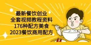 (6021期)最新餐饮创业(全套视频教程资料)176种配方美食,2023餐饮商用配方-优优云创网