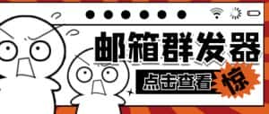 【引流必备】最新QQ邮箱群发助手,用来批量处理发信【软件+详细教程】-优优云创网