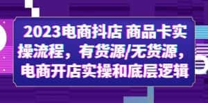 (6020期)2023电商抖店 商品卡实操流程,有货源/无货源,电商开店实操和底层逻辑-优优云创网