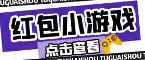 最新红包小游戏手动搬砖项目,单机一天不偷懒稳定60+,成本低,有能力工作室扩大规模-优优云创网