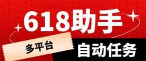 (6023期)多平台618任务助手,支持京东,淘宝,快手等软件内的17个活动的68个任务-优优云创网