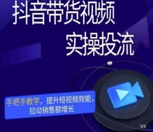 彬彬很靠谱·抖音带货视频实操投流,手把手教学,提升短视频效能,拉动销售额增长-优优云创网