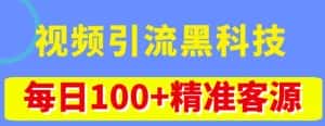 视频引流黑科技玩法,不花钱推广,视频播放量达到100万+,每日100+精准客源-优优云创网