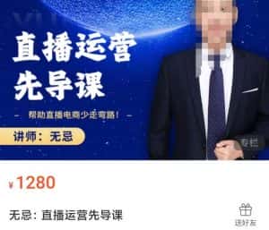 无忌直播运营先导课,帮助直播电商少走弯路-价值1280元-优优云创网
