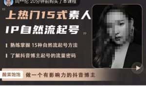 酸菜饱饱·上热门15式素人IP自然流起号，熟练掌握15种自然流起号方法，了解抖音博主起号的流量密码-优优云创网