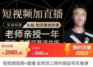 张越·短视频+直播,自然流三频共振起号实操课,短视频所有流量玩法讲解-优优云创网
