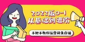(6029期)2023版0-1从基础到进阶,手把手教你运营闲鱼店铺(10节视频课)-优优云创网