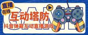 外面收费1980的抖音互动塔防直播项目,支持抖音【云软件+详细教程】-优优云创网