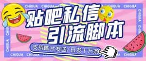 （6033期）最新外面卖500多一套的百度贴吧私信机，日发私信十万条【教程+软件】-优优云创网