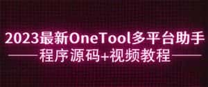 (6034期)2023最新OneTool多平台助手程序源码+视频教程-优优云创网