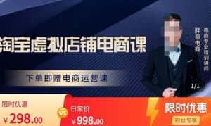 胖哥电商·淘宝虚拟店铺电商课，解决小白做电商的困惑，新人一台手机也能做电商-优优云创网