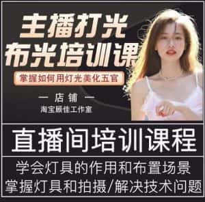 主播打光布光培训课，让你掌握高级的打光方式，提升直播间画面质量-优优云创网