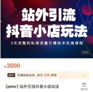 Peter·站外引流抖音小店玩法,3天完整的私域流量引爆技术实操课程-优优云创网